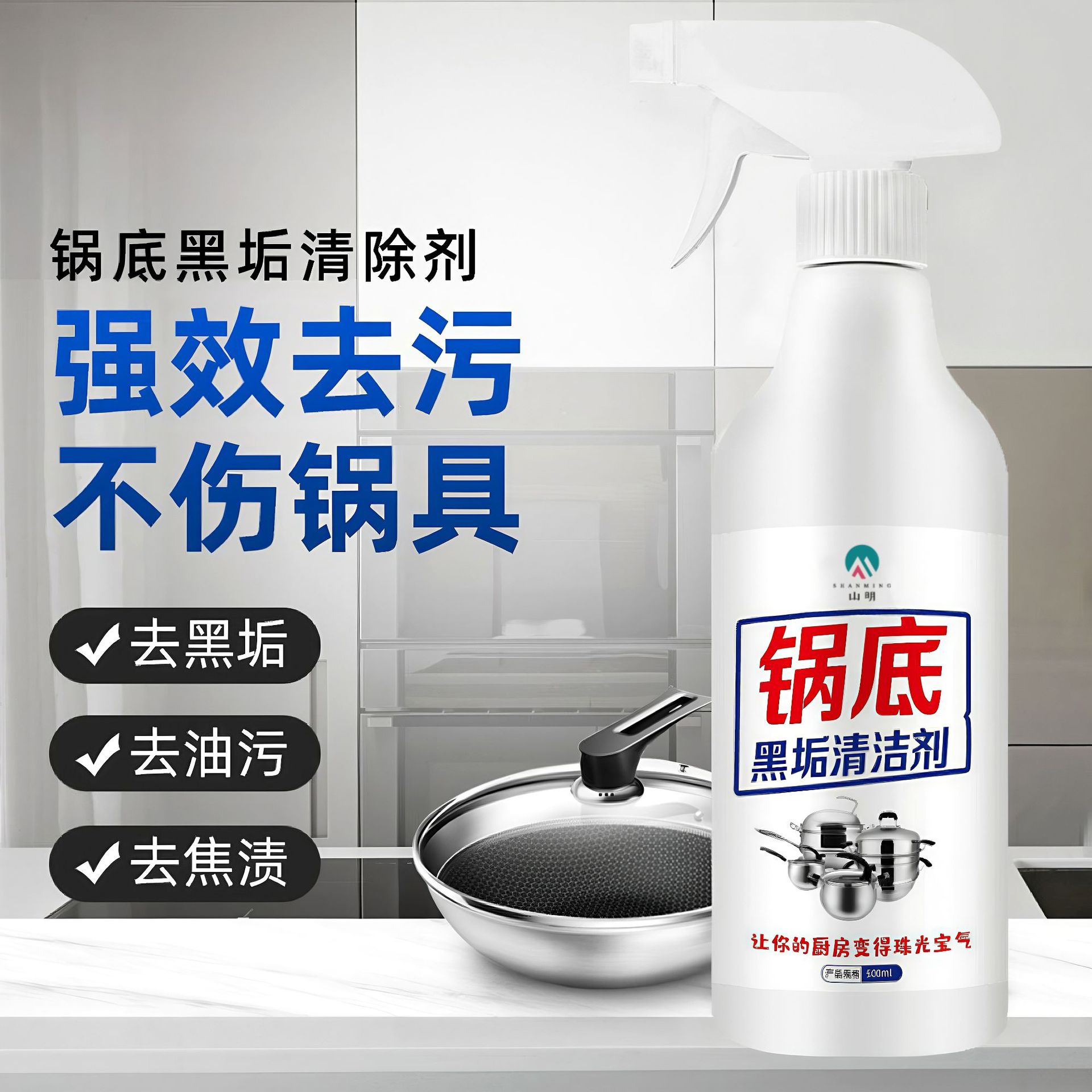 锅底黑清洁剂重油污清洗剂厨房灶台清洗剂油污净清洗剂油烟净去污