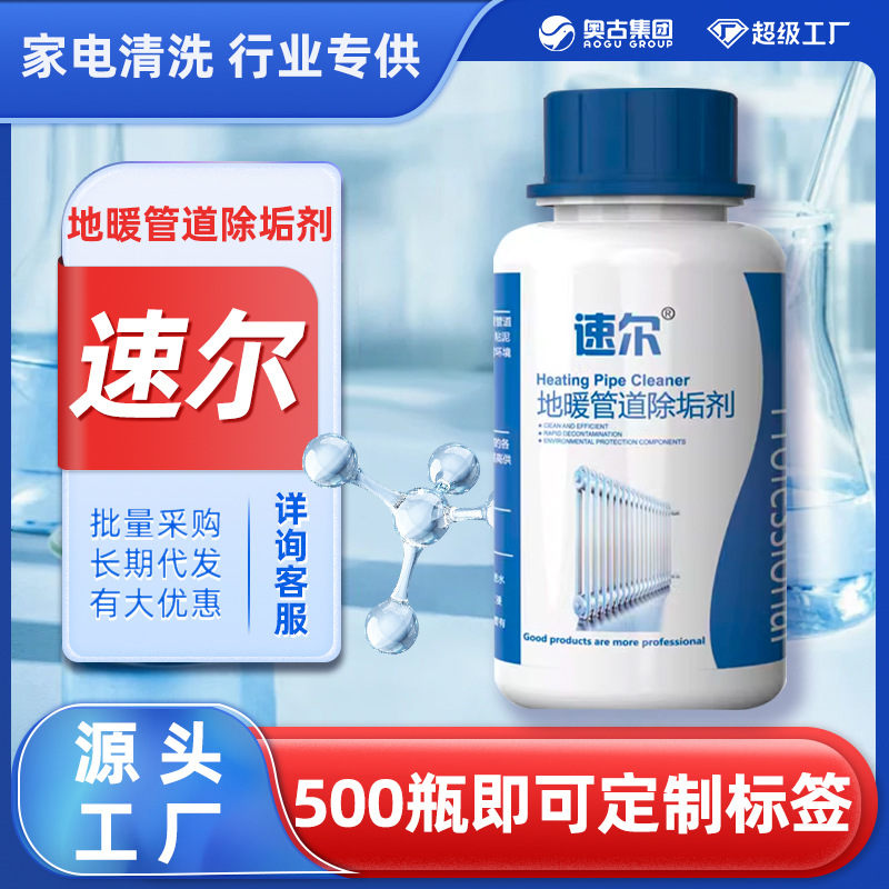 速尔地暖管道除垢剂家政地暖管道养护剂去污清洗家电清洁现货
