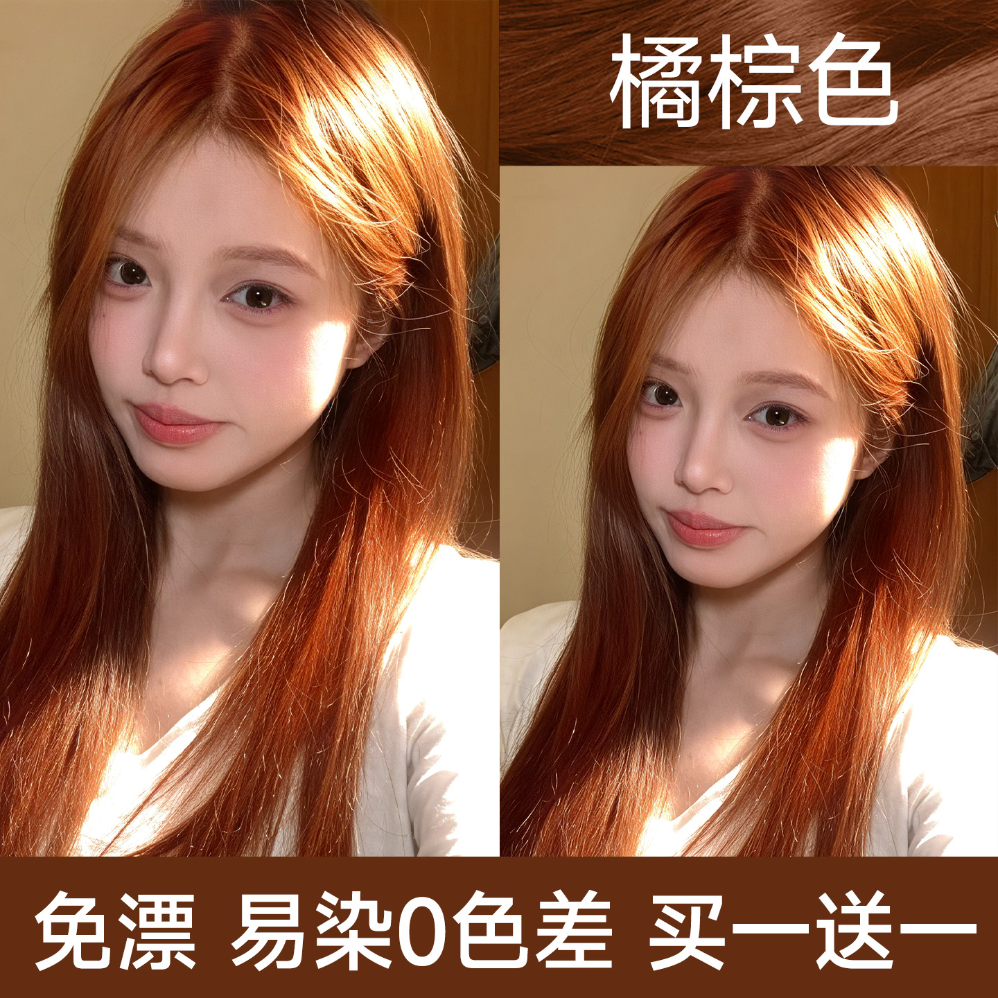 【全网热销上万】橘棕色染发膏