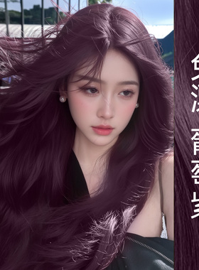 葡萄紫染发膏剂免漂黑紫色树莓黑加仑紫2025新款纯女植物正品天然