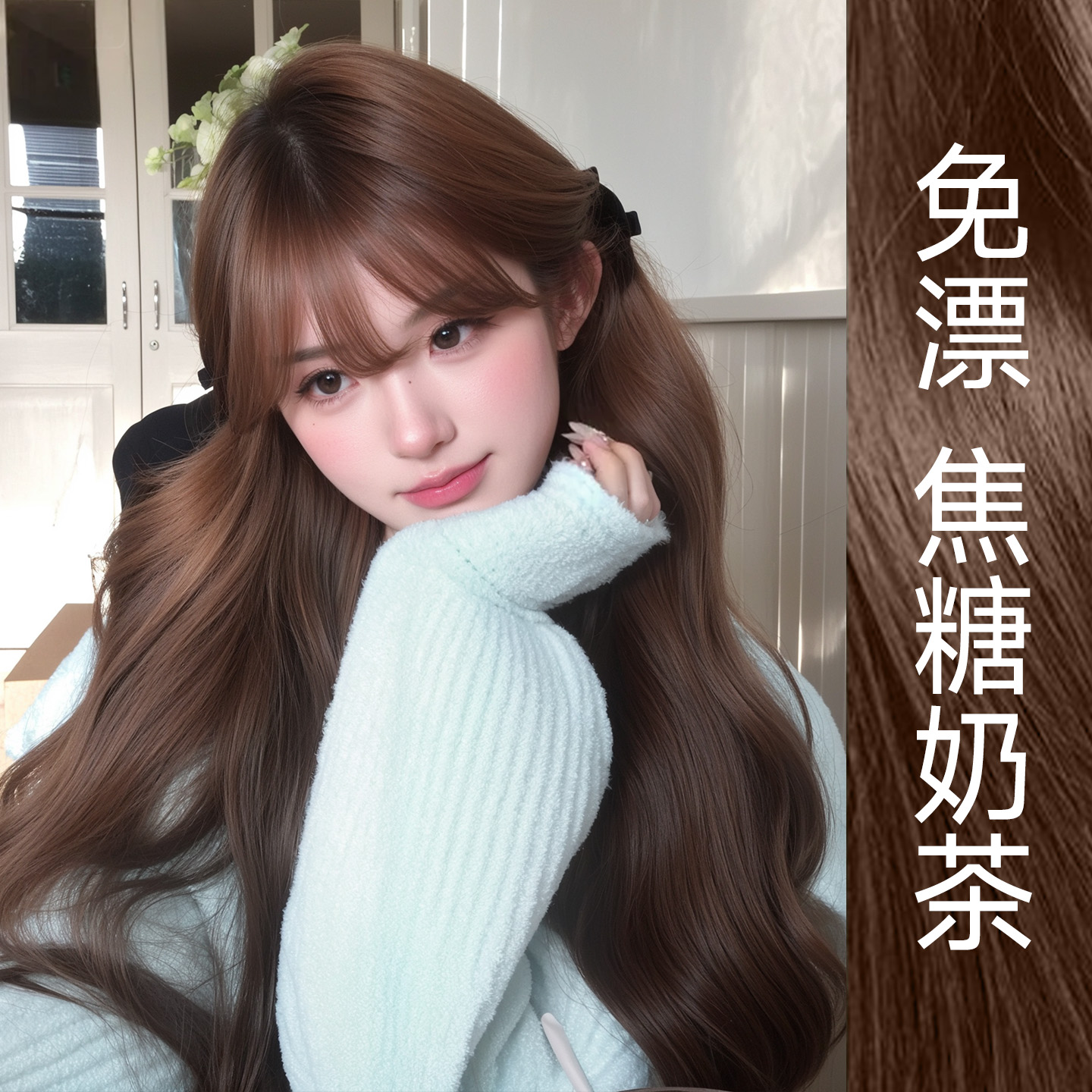 【全网热销过万】焦糖奶茶色