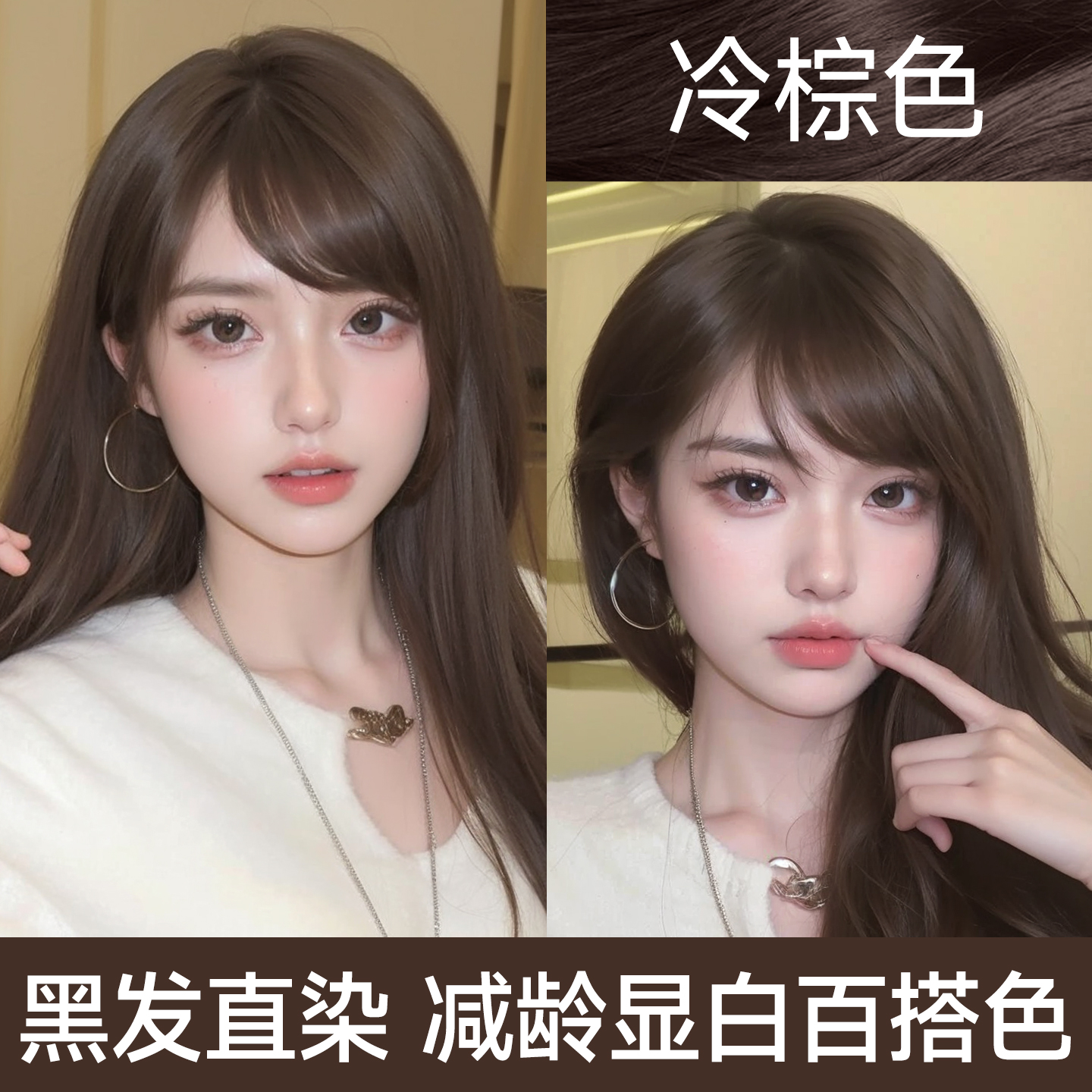 热销10W+！爆款冷棕色染发剂
