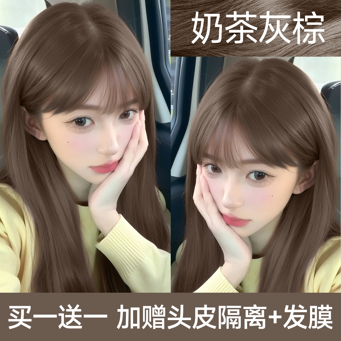 【全网热销百万】奶茶色染发膏