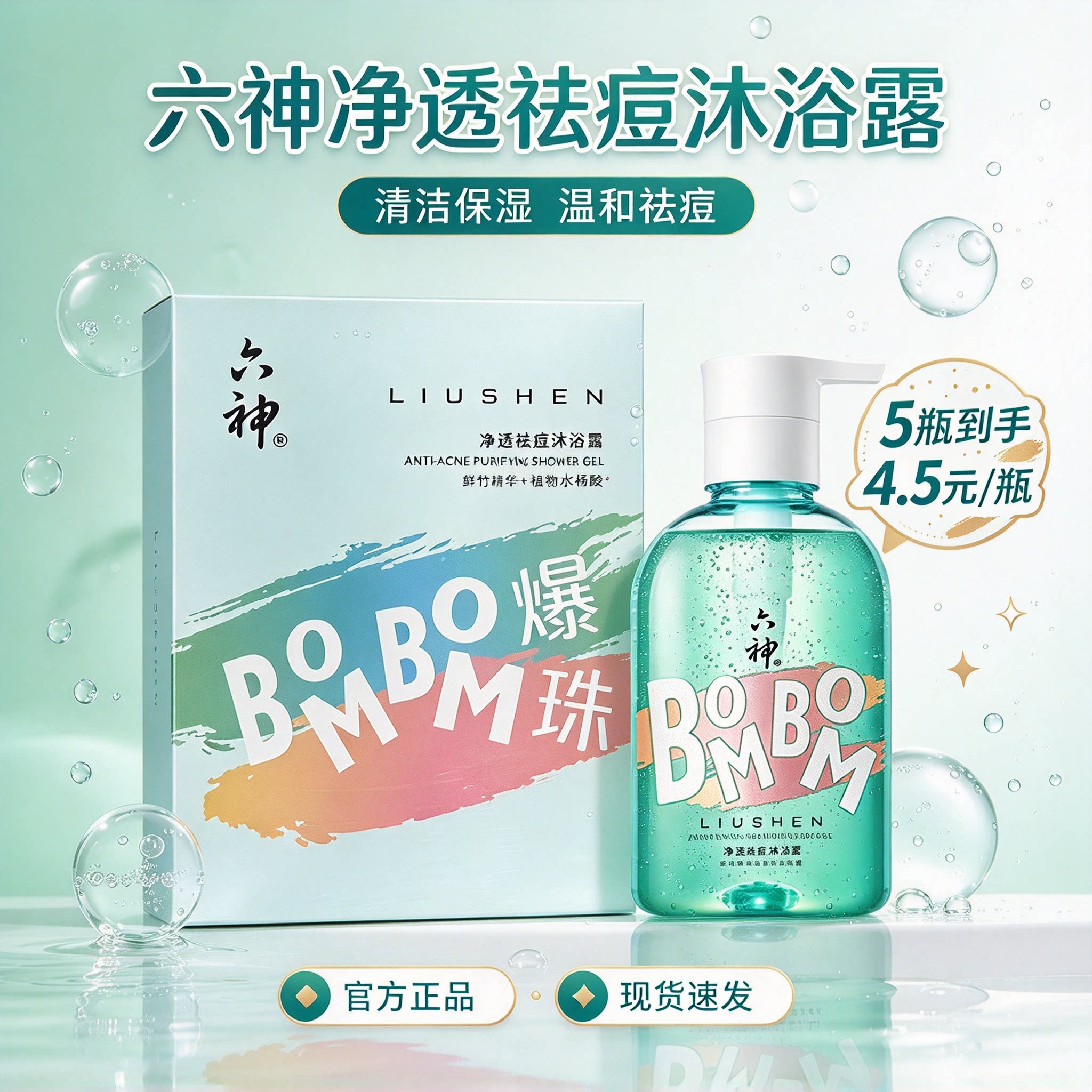 临期六神沐浴露祛痘控油保湿