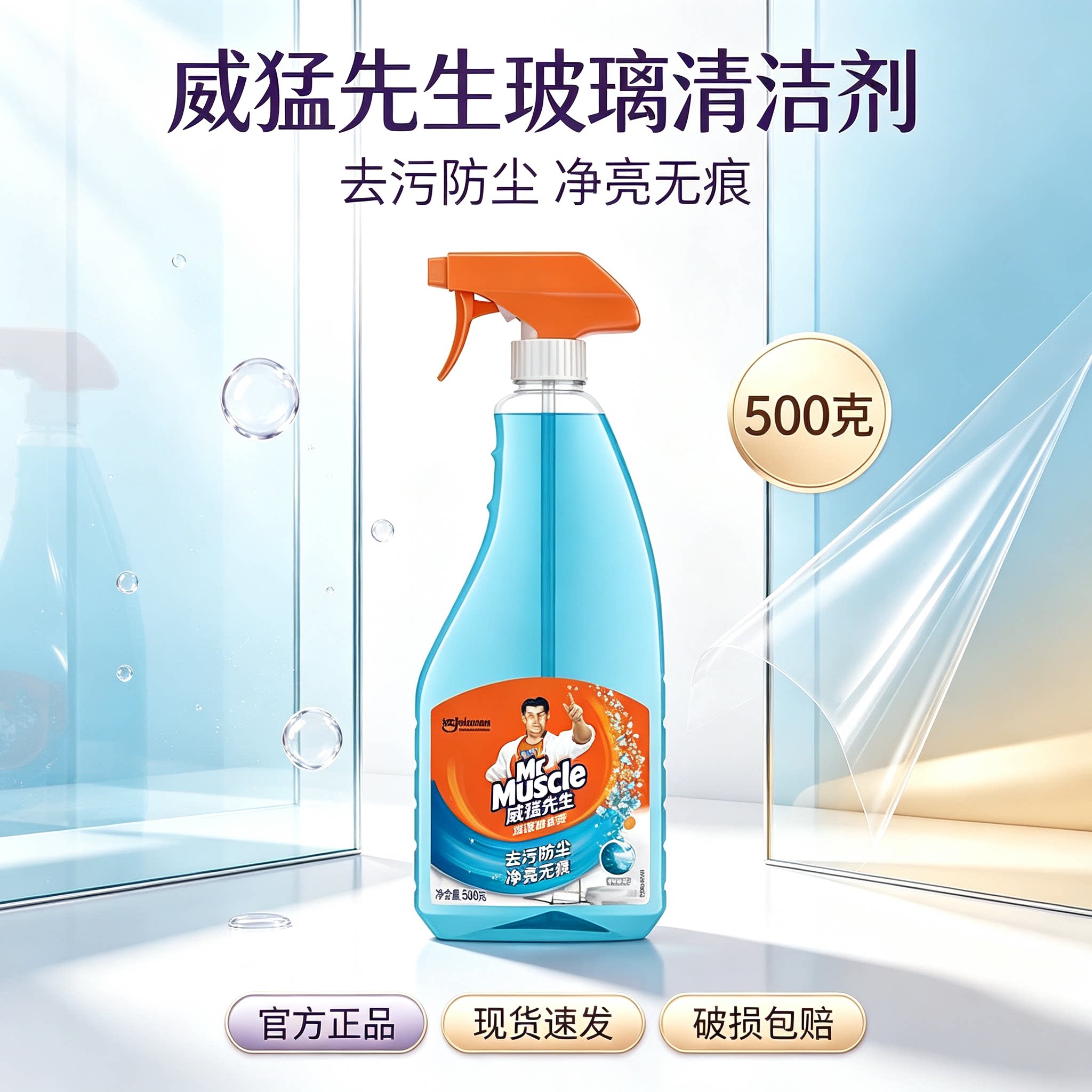 威猛先生玻璃清洁剂500g家用浴室玻璃窗户镜子清洁去污防尘玻璃水