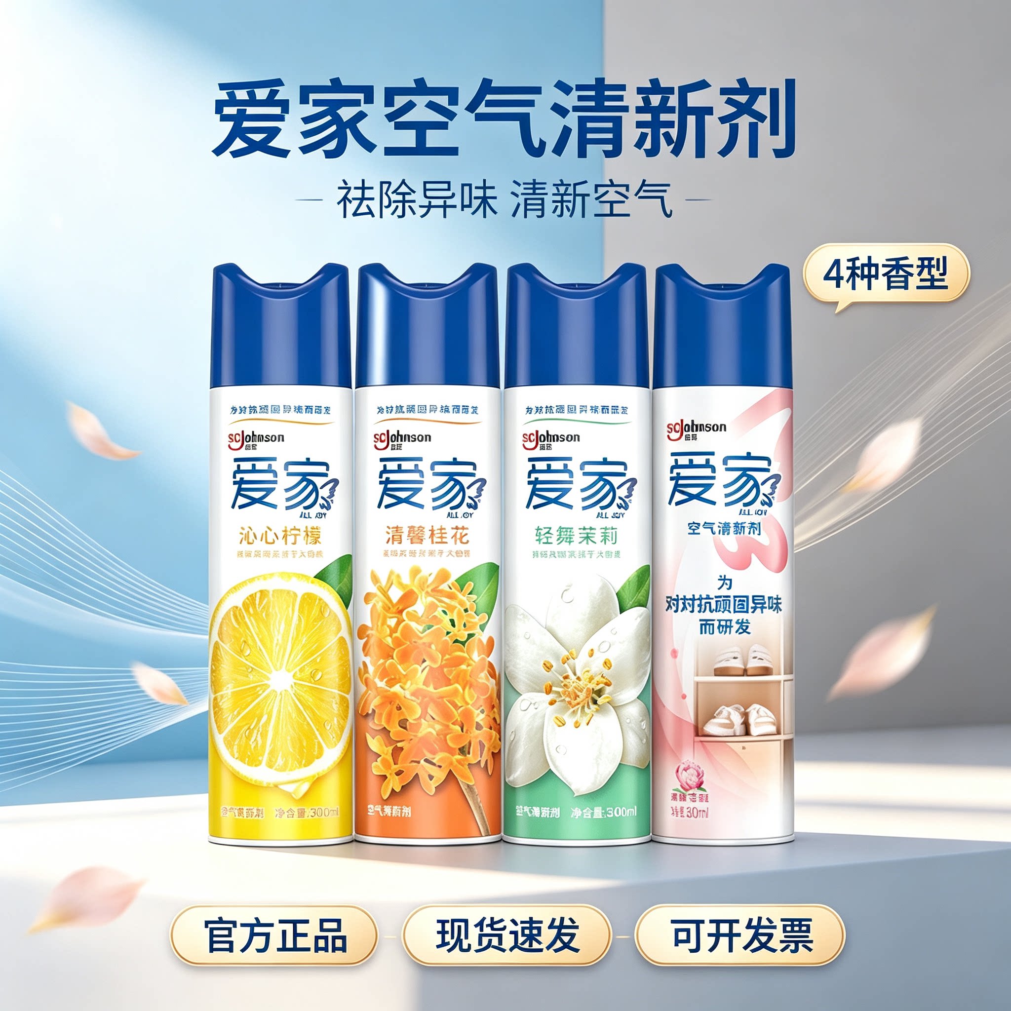 爱家空气清新剂喷雾300ml清香剂图片