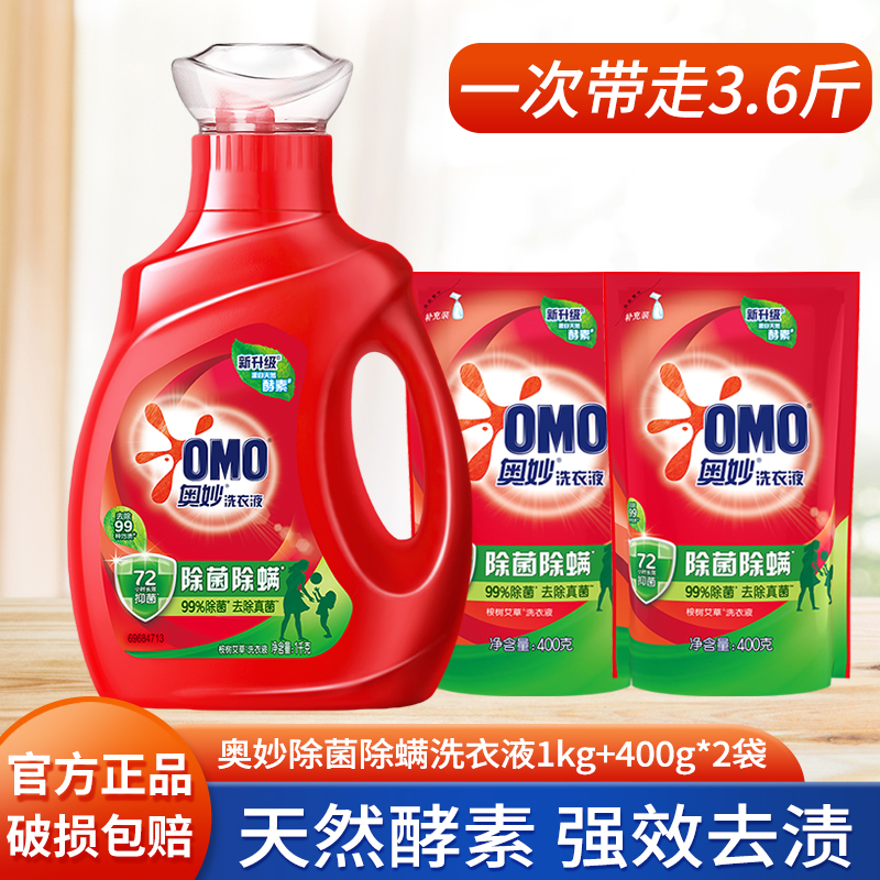 奥妙（OMO） 除菌除螨酵素洗衣液1kg+400g*2 持久留香强效去污渍