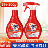 衣领助洗剂 2瓶装 喷雾型衣领净 400g 奥妙酵素衣领净