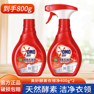 奥妙酵素衣领净 400g*2瓶装 衣领助洗剂 喷雾型衣领净