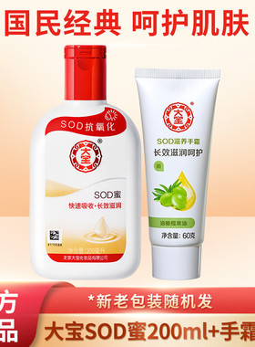 大宝SOD蜜200ml+60g大宝护手霜 男女通用秋冬护理