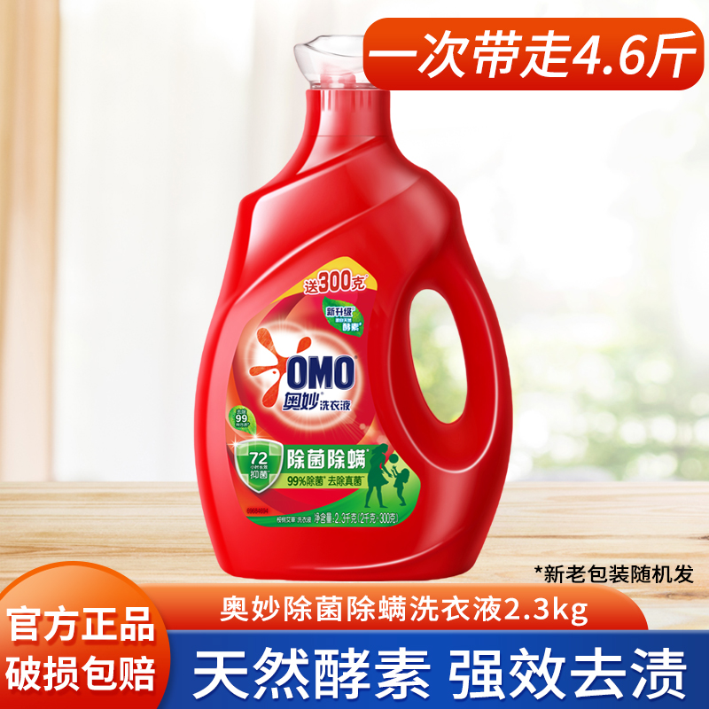 奥妙（OMO）除菌除螨酵素洗衣液2300g 源自天然酵素强效去污