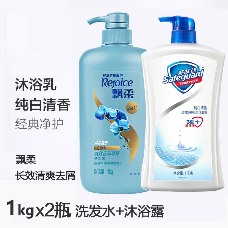 飘柔长效清爽去屑洗发水1kg+舒肤佳纯白沐浴露1000g套装2瓶装正品