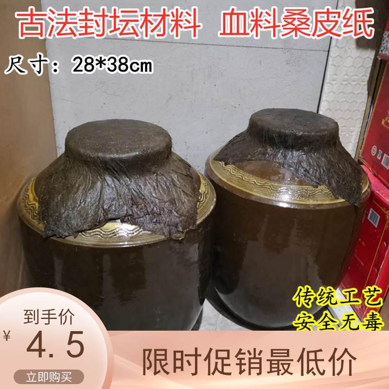 40*40厘米10贴包邮封大酒坛口专用血料纸古法封坛手工 猪血桑皮纸