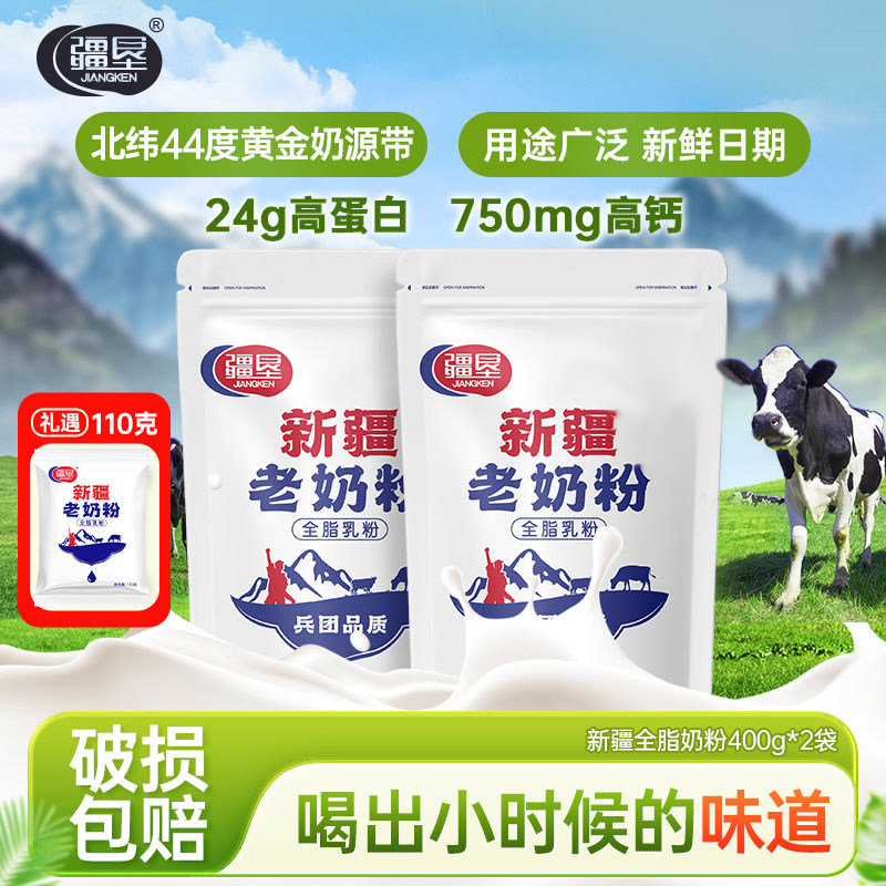 疆垦新疆老奶粉奶粉全脂乳粉纯奶粉成人大学生奶粉400g组合