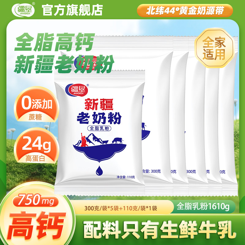 疆垦新疆奶粉老奶粉成人300g*5+110g*1奶粉全脂乳粉