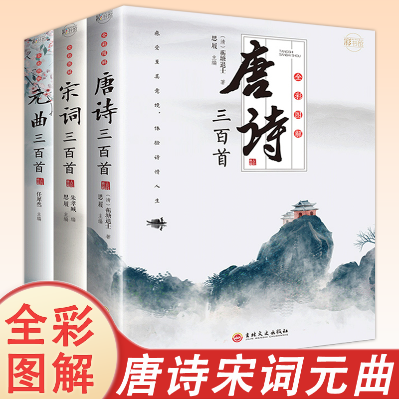 唐诗三百首 全解详注中国古诗词鉴赏 传统文化国学启蒙 初中生小学生课外阅读书籍 全彩图解课外阅读古诗文注释诗歌鉴赏赏析书籍