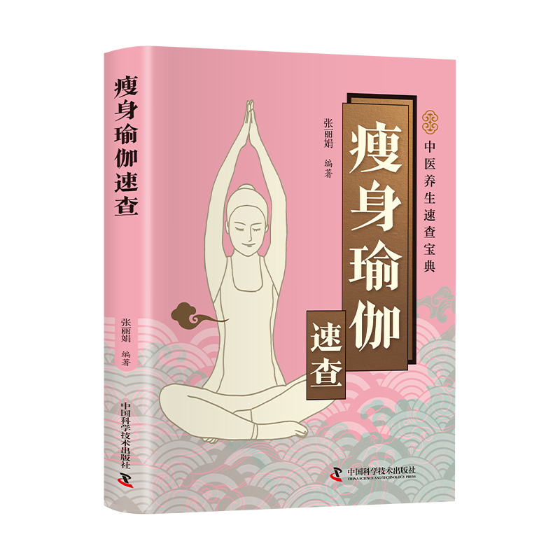 瘦身瑜伽速查 健身瑜伽减肥瘦身塑造气质修身养性健康生活 养生保健书瑜伽课程教程 矫正身形减肥塑身健身瑜伽书籍