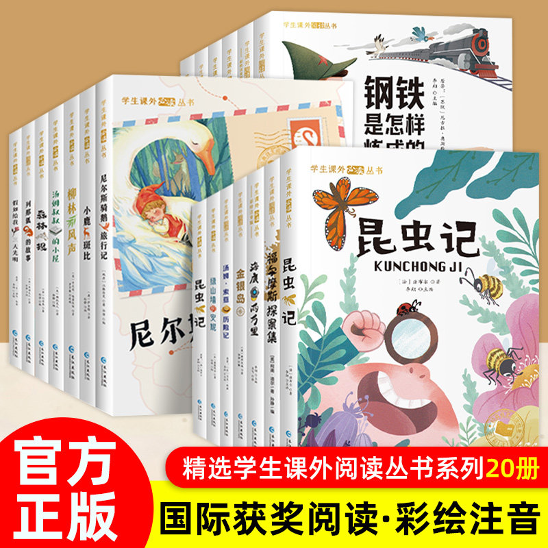 国际获大奖小说注音版全套20册10册一二三年级儿童课外阅读书籍经典书目故事昆虫记假如给我三天光明绿山墙的安妮森林报