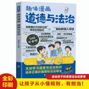 适合9 趣味漫画道德与法治 让孩子从小懂规则有担当 培养正确价值观和法治观念 12岁小学生课外阅读书籍 主动学习道德与法治知识