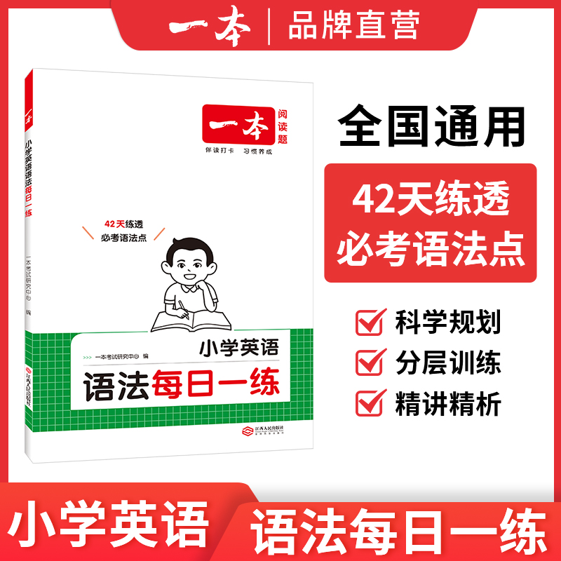 一本小学英语语法每日一练 小学三四五六年级上册下册人教版通用pep 小学生英语语法考点大全单词专项训练RJ