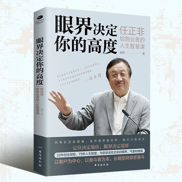眼界决定你的高度：任正非给创业者的人生智慧课 思路决定出路格局决定结局 眼界窥见高度 创业企业管理书籍