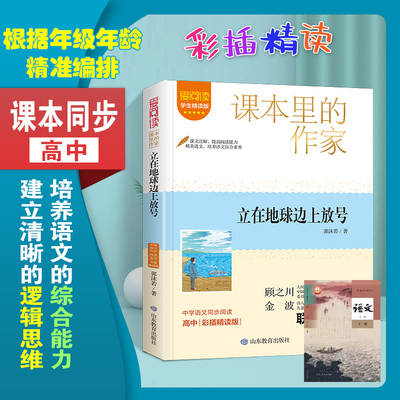 爱阅读·课本里的作家-立在地球边上放号  高中一二三年级教材同步课外阅读书籍 经典文学读物