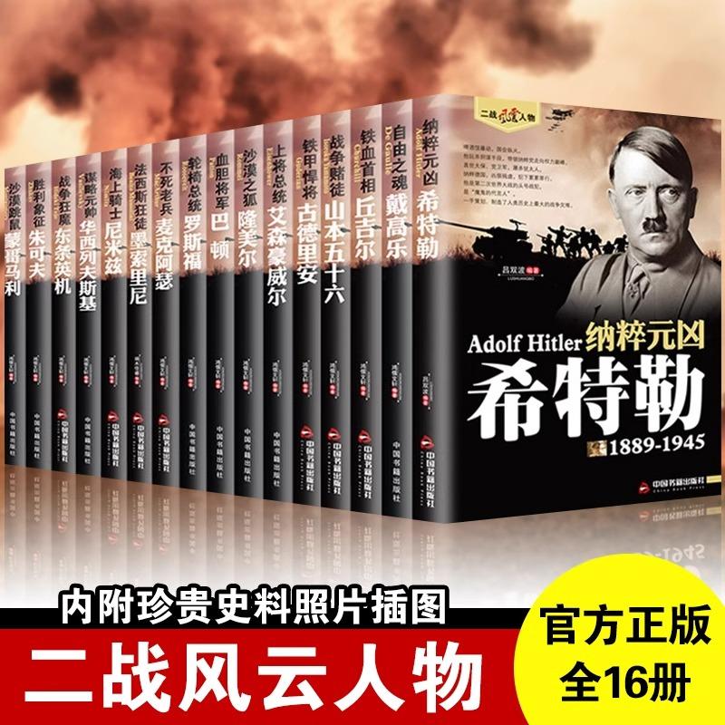 二战风云人物丘吉尔 隆美尔 华西列夫斯基 希特勒 古德里安 戴高乐 朱可夫 罗斯福 东条英机 巴顿 麦克阿瑟 艾森豪威尔等 全16册