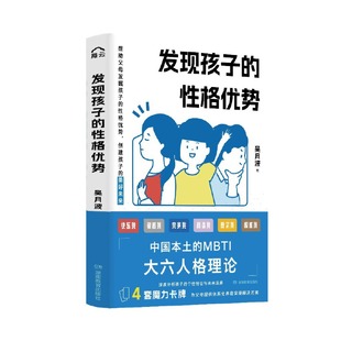 发现孩子的性格优势 （1本书+4套魔力卡牌，用中国本土的MBTI测试为父母提供体系化的养育实操解决方案）