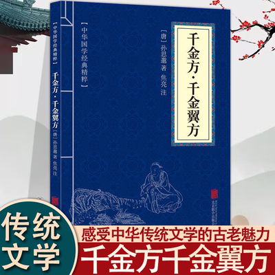 千金方·千金翼方 孙思邈原著正版原文注释文白对照国学经典中医书籍