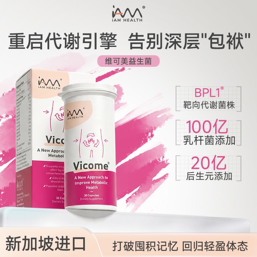 维可美益生菌辅助身材体重管理