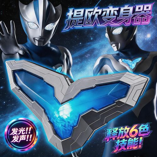 提欧奥特曼变身器提欧星晶召唤器