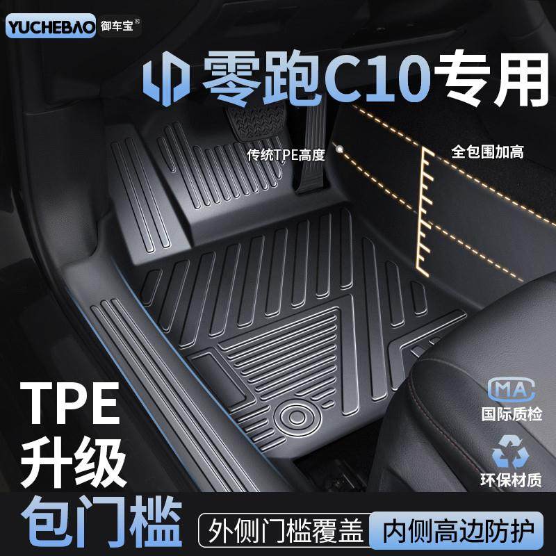 专用于 零跑C10脚垫全包围TPE汽车 2024款升级包门槛改装地毯垫子