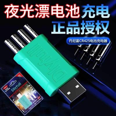 丹尼富夜光漂电子漂电池充电器CR425可充电循环鱼漂夜钓浮漂通用