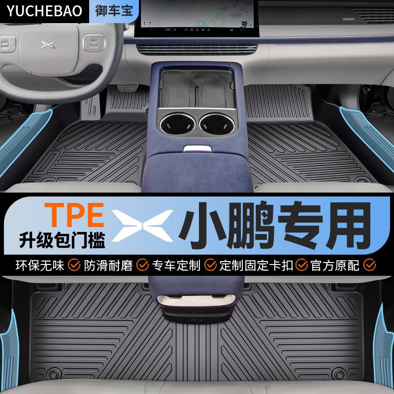 TPE汽车脚垫专用小鹏G3小鹏P5小鹏P7小鹏G9小鹏G6 全包围门槛脚垫