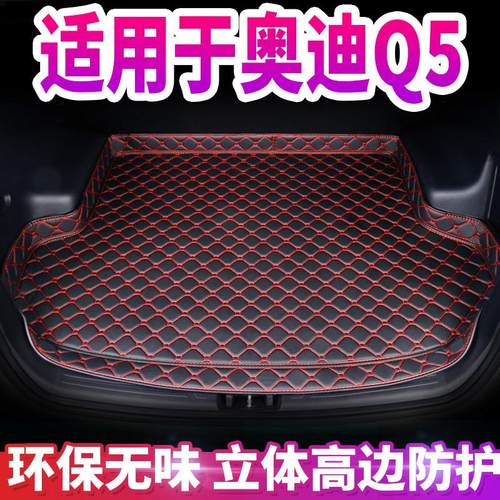 奥迪Q5后备箱垫定制专用加厚车厢改装装饰奥迪Q5尾箱垫汽车内饰@