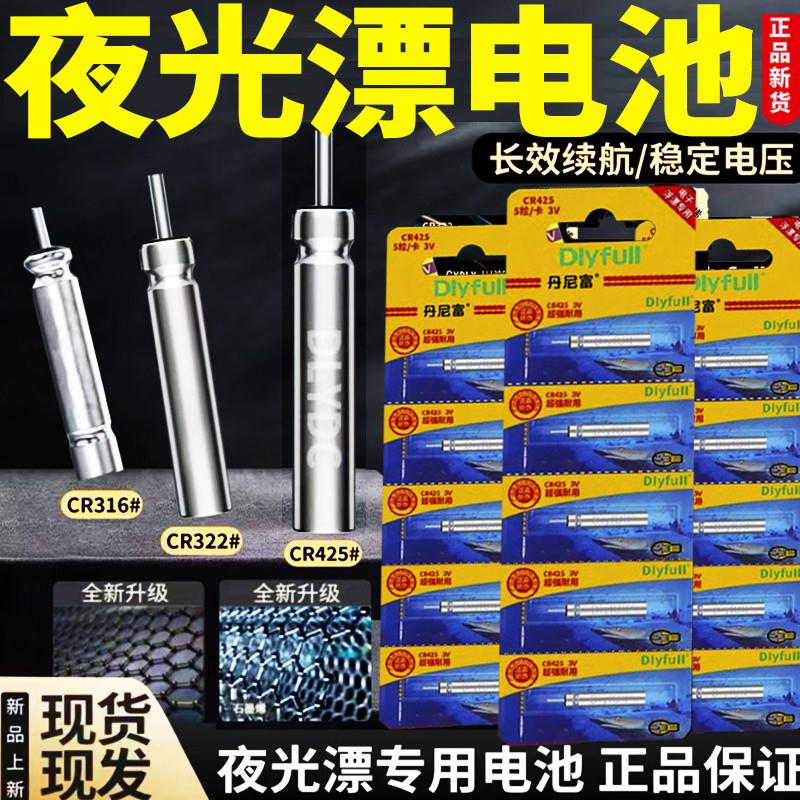 CR425夜光漂电池322正品316夜钓鱼漂浮标漂311石墨烯电池