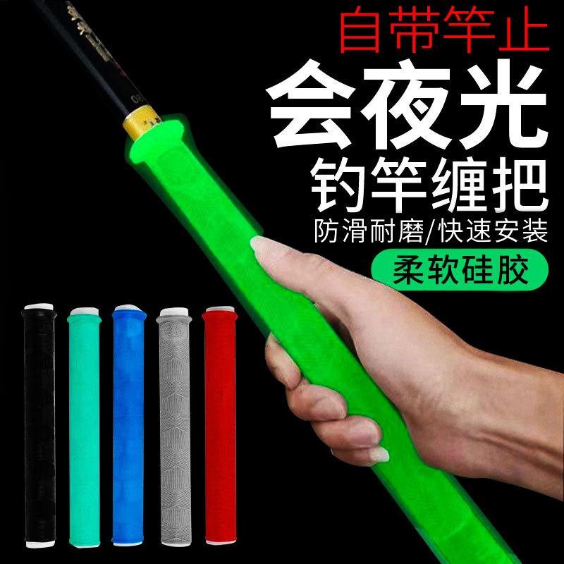 通用防滑耐磨硅胶防脱夜光竿止鱼杆缠把带鱼竿硅胶手把套加长加厚