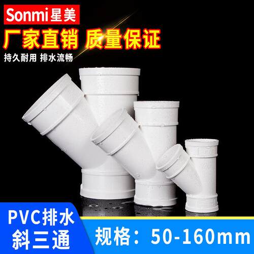 PVC斜三通y型排水管配件45度开口管件塑料下水管变 50 75 110 160