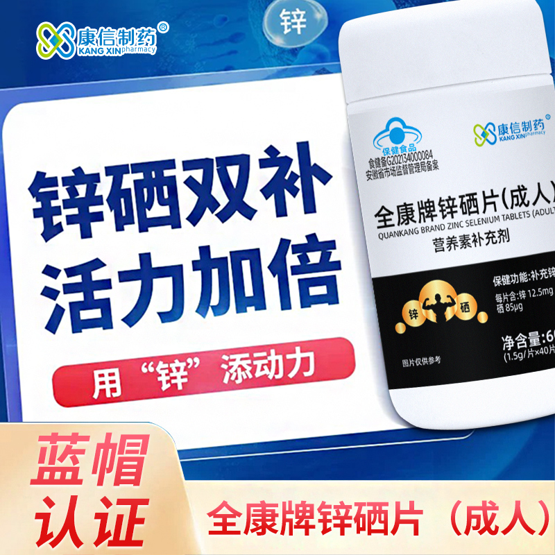 康信制药锌硒片(成人)锌硒同补助力小蝌蚪