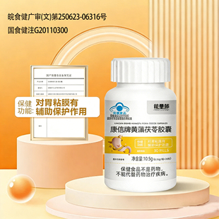 能量藤黄蒲茯苓胶囊辅助保护胃黏月莫植物提取蓝帽认证