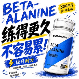 β丙氨酸无添加香精香料健身增肌增加爆发力提高运动表现减少乳酸