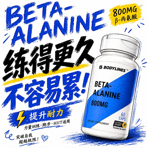 β丙氨酸无添加香精香料健身增肌增加爆发力提高运动表现减少乳酸