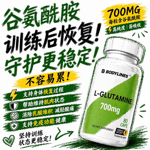 bf谷氨酰胺乳胶囊健身酸消除