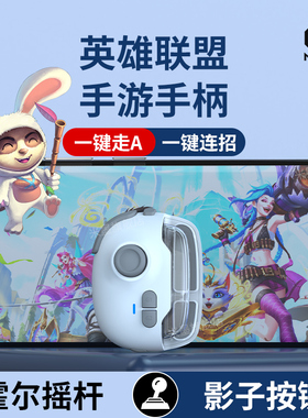 英雄联盟手游外设LOL专用摇杆走位游戏手柄手机苹果安卓一键连招走A影子按键MB03神技换装新款按键神器蓝牙