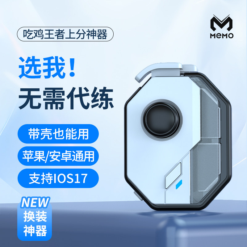 米墨旗舰店MB02吃鸡神器自动压枪memo手柄手机S3摇杆游戏王者辅助器一键连招换装DNF地下城手游外设永劫无间
