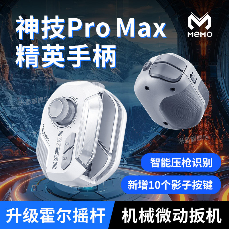 新款2026神技promax手机游戏手柄吃鸡神器三角洲行动手游外