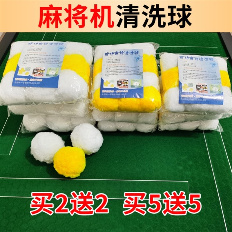 速发麻将机清洗球专用清洁球静音神器配件大全清洗自动洗麻将牌的