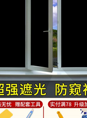 新品窗户遮光玻璃贴纸防窥视全遮光防走J光贴膜窗纸遮阳神器不透