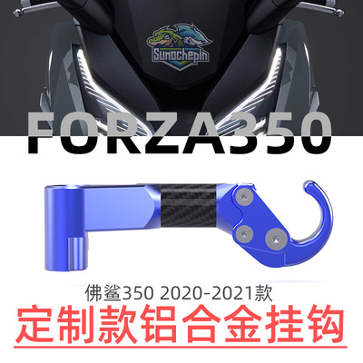 极速适用本田eNSS350 750 佛沙FORZA300 改装后视镜置物挂钩 行李