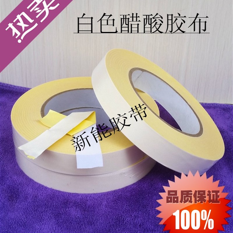极速白色醋酸胶布 高温绝缘耐压耐酸碱胶带 液晶电视维Y修线材包